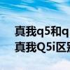 真我q5和q5pro到底有什么区别 真我Q5和真我Q5i区别是什么 