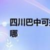 四川巴中可提供NEC投影机维修服务地址在哪