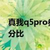真我q5pro参数 真我Q5pro怎么设置电池百分比 
