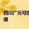 四川广元可提供奥图码投影机维修服务地址在哪 四川广元可提供奥图码投影机维修服务地址在哪