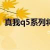 真我q5系列将发布 真我Q5pro系统怎么样 