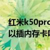 红米k50pro能够内存扩展吗 红米k50pro可以插内存卡吗 
