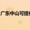 广东中山可提供丽讯投影机维修服务地址在哪