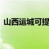 山西运城可提供LG投影机维修服务地址在哪
