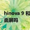 hinova 9 和hinova 9 pro hinova9Pro是曲面屏吗 