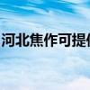 河北焦作可提供夏普投影机维修服务地址在哪