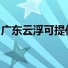 广东云浮可提供夏普投影机维修服务地址在哪