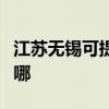 江苏无锡可提供奥图码投影机维修服务地址在哪