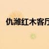 仇潍红木客厅沙发 我想问仇潍红木怎么样 
