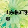 山东临沂可提供NEC投影机维修服务地址在哪
