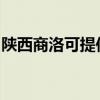 陕西商洛可提供松下投影机维修服务地址在哪