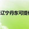 辽宁丹东可提供丽讯投影机维修服务地址在哪