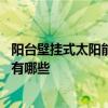阳台壁挂式太阳能怎么样 问一下下阳台壁挂式太阳能优缺点有哪些 