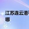 江苏连云港可提供LG投影机维修服务地址在哪