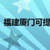 福建厦门可提供LG投影机维修服务地址在哪