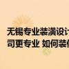 无锡专业装潢设计公司联系电话 江苏无锡餐厅装潢找哪家公司更专业 如何装修更省钱 