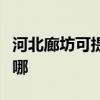 河北廊坊可提供奥图码投影机维修服务地址在哪