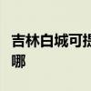 吉林白城可提供奥图码投影机维修服务地址在哪