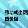 移动式坐便器都多少钱 哪位说说便携式坐便器价格 移动式坐便器都多少钱 哪位说说便携式坐便器价格