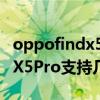 oppofindx5pro有没有防尘防水 OPPOFindX5Pro支持几级防水 