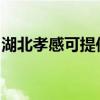 湖北孝感可提供明基投影机维修服务地址在哪