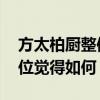 方太柏厨整体板分为哪几类 昆山方太柏厨各位觉得如何 