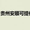 贵州安顺可提供丽讯投影机维修服务地址在哪