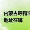 内蒙古呼和浩特可提供奥图码投影机维修服务地址在哪