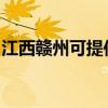 江西赣州可提供丽讯投影机维修服务地址在哪