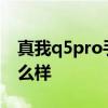 真我q5pro手机详细参数 真我Q5Pro拍照怎么样 