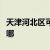 天津河北区可提供明基投影机维修服务地址在哪
