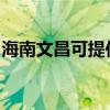 海南文昌可提供明基投影机维修服务地址在哪