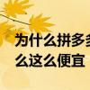 为什么拼多多卖荣耀x30i便宜 荣耀x30i为什么这么便宜 