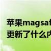 苹果magsafe支持的版本 苹果MagSafe固件更新了什么内容 