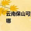 云南保山可提供NEC投影机维修服务地址在哪
