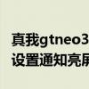 真我gtneo3视频播放测试 真我GTNeo3怎么设置通知亮屏 