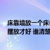 床靠墙放一个床头柜到底好不好 床头靠墙好不好 床要怎么摆放才好 谁清楚 