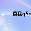 真我q5pro参数 真我Q5开箱测评 