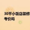 30平小饭店装修图片 问问小饭店装修设计应该怎么做 有参考价吗 