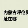 内蒙古呼伦贝尔可提供宏碁投影机维修服务地址在哪
