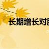 长期增长对股票回报的复合效应至关重要