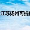 江苏扬州可提供索尼投影机维修服务地址在哪