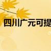 四川广元可提供LG投影机维修服务地址在哪