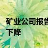 矿业公司报告收入、黄金利润率和运营现金流下降