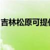 吉林松原可提供明基投影机维修服务地址在哪 吉林松原可提供明基投影机维修服务地址在哪