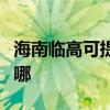 海南临高可提供奥图码投影机维修服务地址在哪