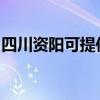 四川资阳可提供宏碁投影机维修服务地址在哪