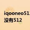iqooneo512加256停产没 iqooneo6为什么没有512 