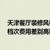 天津餐厅装修风格 天津现代餐厅装修选择什么风格好 不同档次费用差别高吗 天津餐厅装修风格 天津现代餐厅装修选择什么风格好 不同档次费用差别高吗