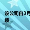 该公司自3月份首次公开募股以来首次公布业绩
